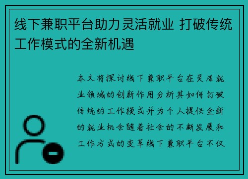 线下兼职平台助力灵活就业 打破传统工作模式的全新机遇