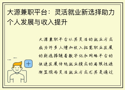 大源兼职平台：灵活就业新选择助力个人发展与收入提升
