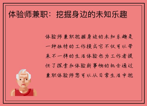体验师兼职：挖掘身边的未知乐趣