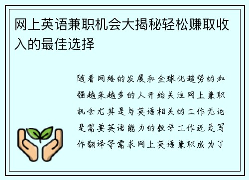 网上英语兼职机会大揭秘轻松赚取收入的最佳选择