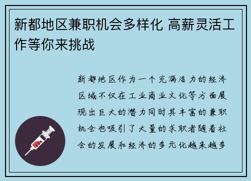 新都地区兼职机会多样化 高薪灵活工作等你来挑战