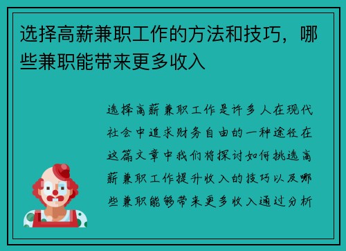 选择高薪兼职工作的方法和技巧，哪些兼职能带来更多收入