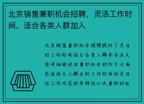 北京销售兼职机会招聘，灵活工作时间，适合各类人群加入