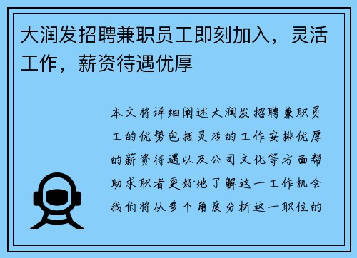 大润发招聘兼职员工即刻加入，灵活工作，薪资待遇优厚