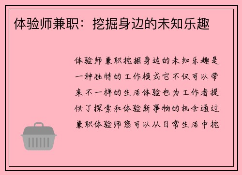 体验师兼职：挖掘身边的未知乐趣