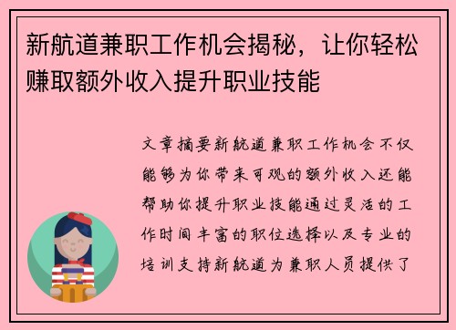 新航道兼职工作机会揭秘，让你轻松赚取额外收入提升职业技能