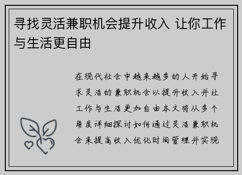 寻找灵活兼职机会提升收入 让你工作与生活更自由