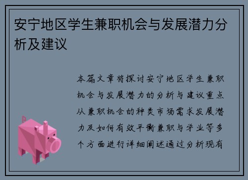 安宁地区学生兼职机会与发展潜力分析及建议