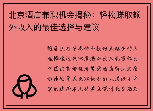 北京酒店兼职机会揭秘：轻松赚取额外收入的最佳选择与建议