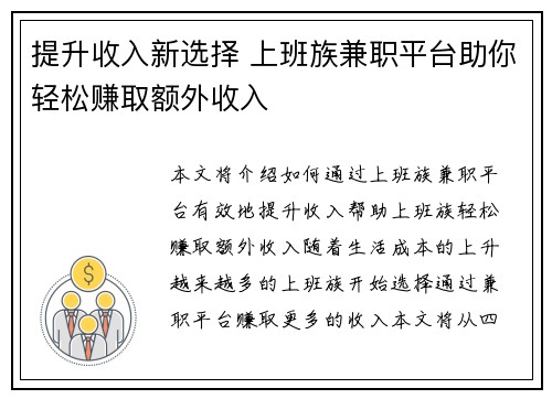 提升收入新选择 上班族兼职平台助你轻松赚取额外收入