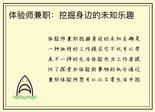 体验师兼职：挖掘身边的未知乐趣