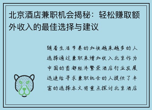 北京酒店兼职机会揭秘：轻松赚取额外收入的最佳选择与建议