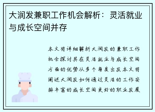 大润发兼职工作机会解析：灵活就业与成长空间并存