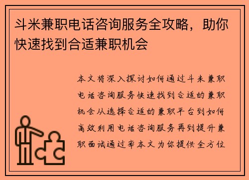 斗米兼职电话咨询服务全攻略，助你快速找到合适兼职机会