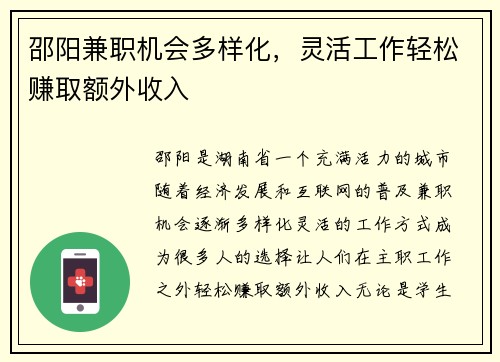 邵阳兼职机会多样化，灵活工作轻松赚取额外收入