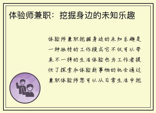 体验师兼职：挖掘身边的未知乐趣
