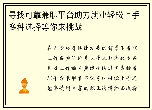 寻找可靠兼职平台助力就业轻松上手多种选择等你来挑战