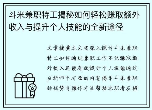 斗米兼职特工揭秘如何轻松赚取额外收入与提升个人技能的全新途径