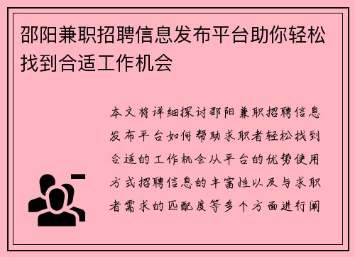 邵阳兼职招聘信息发布平台助你轻松找到合适工作机会