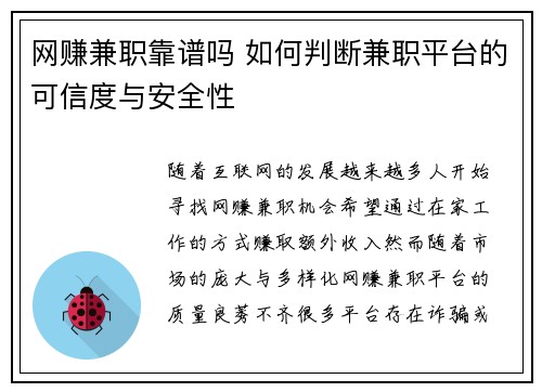 网赚兼职靠谱吗 如何判断兼职平台的可信度与安全性