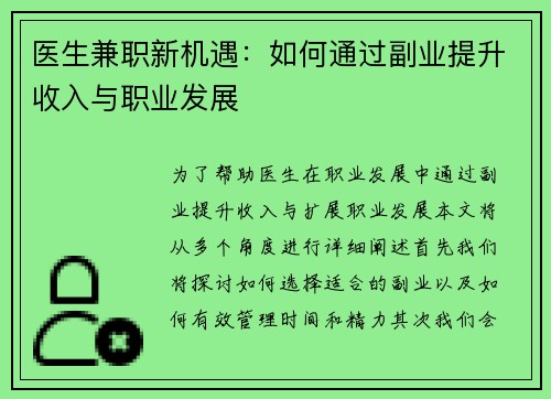医生兼职新机遇：如何通过副业提升收入与职业发展