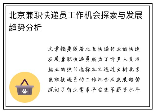 北京兼职快递员工作机会探索与发展趋势分析