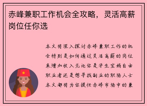 赤峰兼职工作机会全攻略，灵活高薪岗位任你选