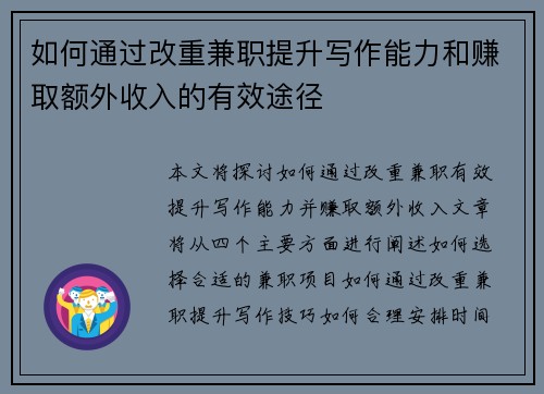 如何通过改重兼职提升写作能力和赚取额外收入的有效途径