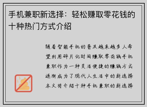 手机兼职新选择：轻松赚取零花钱的十种热门方式介绍