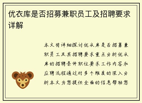 优衣库是否招募兼职员工及招聘要求详解