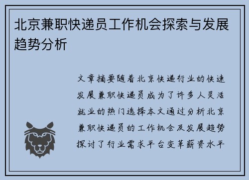北京兼职快递员工作机会探索与发展趋势分析