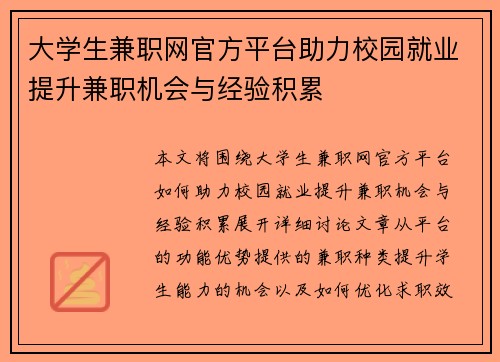 大学生兼职网官方平台助力校园就业提升兼职机会与经验积累