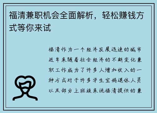 福清兼职机会全面解析，轻松赚钱方式等你来试