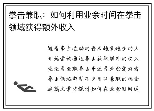 拳击兼职：如何利用业余时间在拳击领域获得额外收入