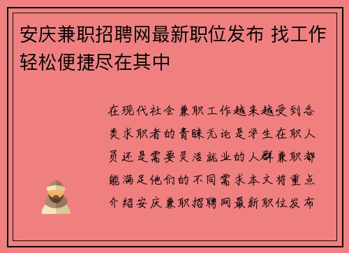 安庆兼职招聘网最新职位发布 找工作轻松便捷尽在其中