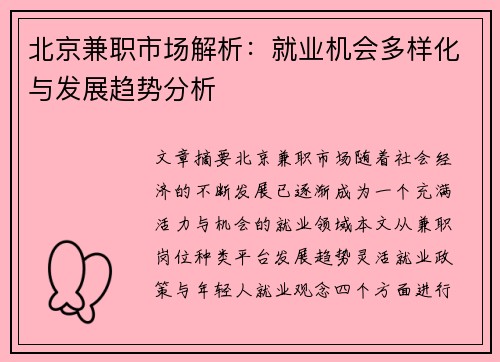 北京兼职市场解析：就业机会多样化与发展趋势分析