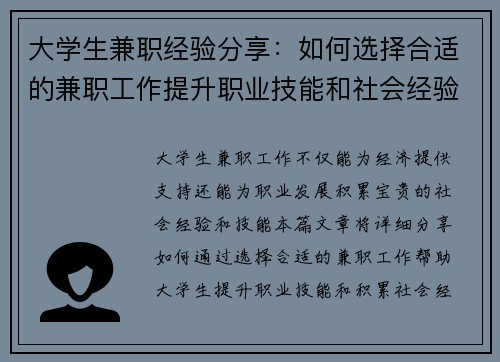 大学生兼职经验分享：如何选择合适的兼职工作提升职业技能和社会经验