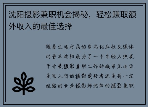 沈阳摄影兼职机会揭秘，轻松赚取额外收入的最佳选择
