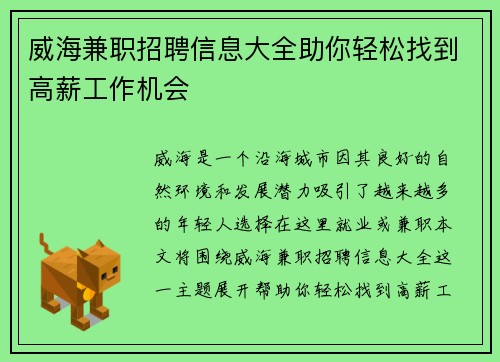 威海兼职招聘信息大全助你轻松找到高薪工作机会