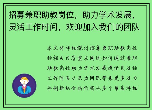 招募兼职助教岗位，助力学术发展，灵活工作时间，欢迎加入我们的团队