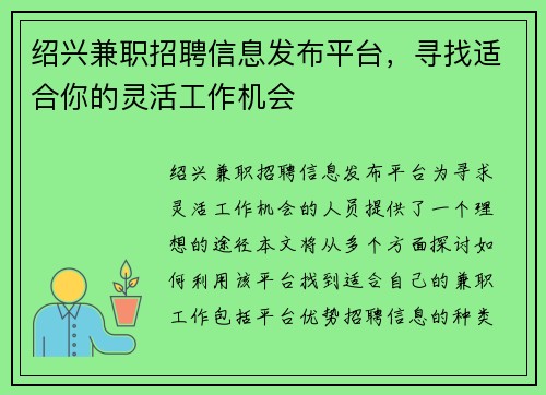 绍兴兼职招聘信息发布平台，寻找适合你的灵活工作机会