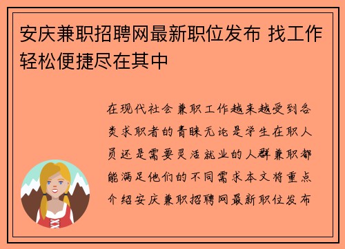 安庆兼职招聘网最新职位发布 找工作轻松便捷尽在其中