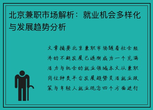 北京兼职市场解析：就业机会多样化与发展趋势分析