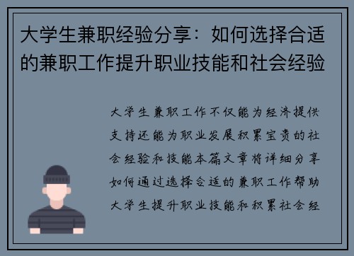大学生兼职经验分享：如何选择合适的兼职工作提升职业技能和社会经验