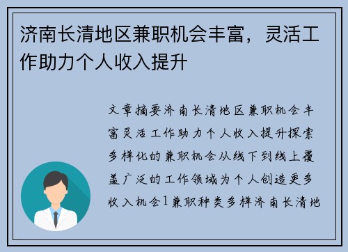 济南长清地区兼职机会丰富，灵活工作助力个人收入提升