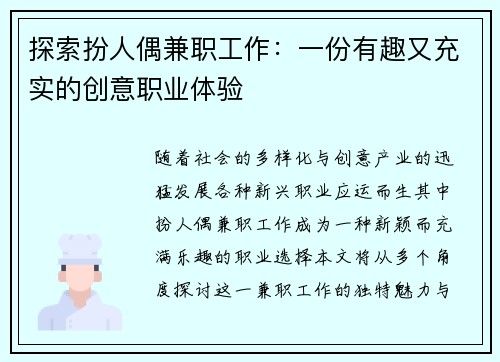 探索扮人偶兼职工作：一份有趣又充实的创意职业体验