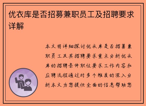 优衣库是否招募兼职员工及招聘要求详解