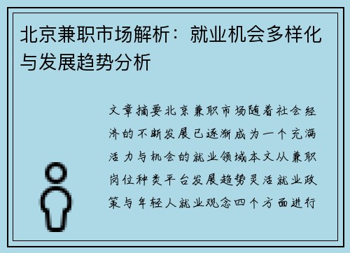 北京兼职市场解析：就业机会多样化与发展趋势分析