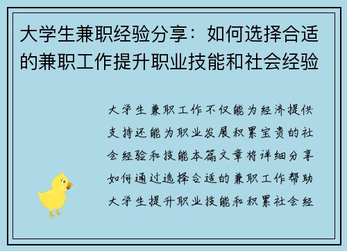 大学生兼职经验分享：如何选择合适的兼职工作提升职业技能和社会经验