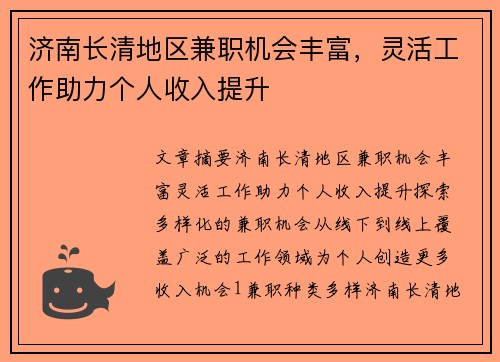 济南长清地区兼职机会丰富，灵活工作助力个人收入提升